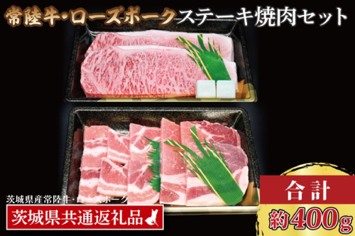 【常陸牛・ローズポークステーキ焼肉セット(3人前)】 常陸牛 サーロインステーキ 約200g ローズポーク焼肉用 約200g (ロース100g ばら100g) ( 茨城県共通返礼品・茨城県産 ) ブランド牛 茨城 国産 黒毛和牛 霜降り 厚切り 牛肉 ブランド豚 豚肉 冷凍 ステーキ 焼肉 938748 - 茨城県大洗町