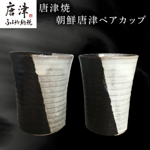 唐津焼 朝鮮唐津ペアカップ お酒 お茶 夫婦湯呑 フリーカップ モダン お祝い ギフト「2024年 令和6年」 940302 - 佐賀県唐津市
