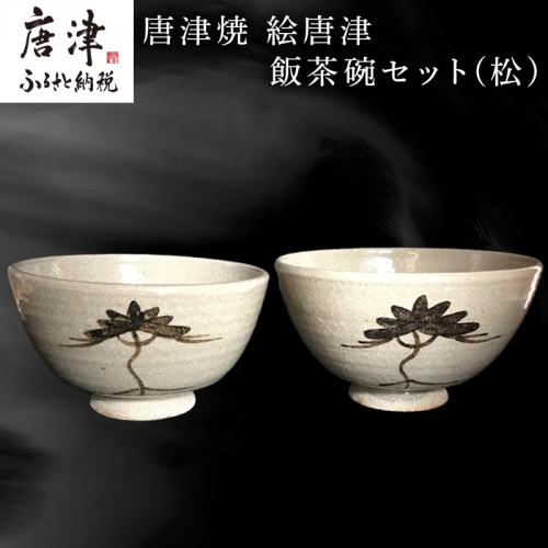 唐津焼 絵唐津飯茶碗セット(松) 夫婦茶碗 ペア お祝い ギフト「2024年 令和6年」 940338 - 佐賀県唐津市