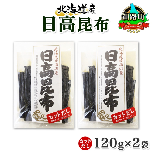 北海道産 日高昆布 カット 120g ×2袋 計240g 天然 日高 ひだか 昆布 国産 だし 海藻 カット こんぶ 高級 出汁 コンブ ギフト だし昆布 お祝い 備蓄 保存 北連物産 きたれん 北海道 釧路町 釧路超 特産品  940436 - 北海道釧路町