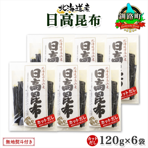 北海道産 日高昆布 カット 120g ×6袋 計720g 天然 日高 ひだか 昆布 国産 だし 海藻 カット こんぶ 高級 出汁 コンブ ギフト だし昆布 無地熨斗 熨斗 のし お取り寄せ 送料無料 北連物産 きたれん 北海道 釧路町 釧路町 釧路超 特産品 940441 - 北海道釧路町