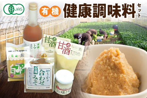 有機健康調味料セット やさか味噌 やさか 調味料 セット 詰め合わせ 味噌 白味噌 トマトジュース 甘酒 塩麹 発酵食品 夏バテ防止 疲労回復 敬老の日 【041_1193】 940484 - 島根県浜田市