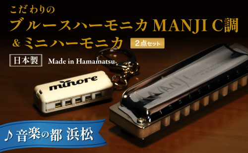 こだわりのメイドイン浜松　スズキ　ハーモニカセット 雑貨 日用品 楽器  94059 - 静岡県浜松市