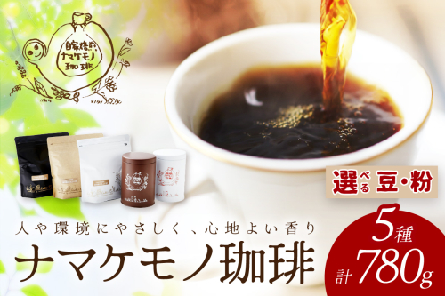 スローな浜田で焙煎をした珈琲780g コーヒー 飲料 ドリンク 焙煎 おまかせ 直火 【023_1910】 940710 - 島根県浜田市