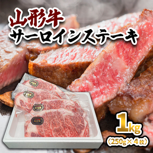 山形牛 サーロインステーキ 1kg(250g×4枚) 黒毛和牛 ブランド牛 焼肉屋 厳選 お歳暮 お祝い FY23-446 941183 - 山形県山形市
