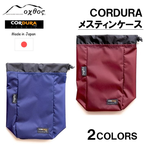 [R203] oxtos CORDURA メスティンケース 941190 - 石川県羽咋市