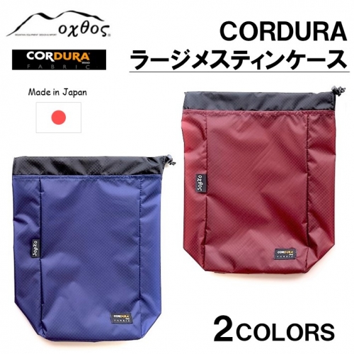 [R204] oxtos CORDURA ラージメスティンケース 941191 - 石川県羽咋市