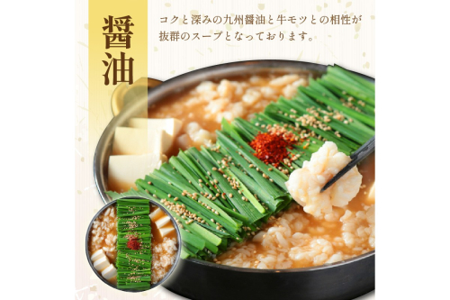 【国産牛もつ100%使用】もつ鍋醤油味セット 4人前【C6-012】 94137 - 福岡県飯塚市
