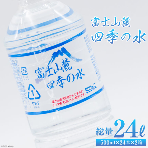 富士山麓 四季の水 500ml×24本×2箱 計48本 [百花 山梨県 中央市 21470641] 水 飲料水 天然水 ミネラルウォーター 軟水 ペットボトル 500ml 500 備蓄 災害 災害用 防災 防災グッズ 防災用品 地震 家庭備蓄 日用品 941628 - 山梨県中央市