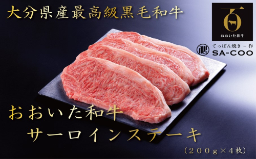 シェフ厳選！ おおいた和牛サーロインステーキ 200g×4枚_2205R 941726 - 大分県国東市