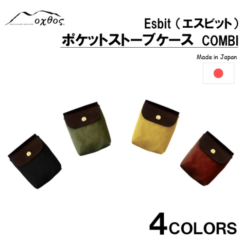 [R214] oxtos Esbit（エスビット）ポケットストーブケース COMBI 941906 - 石川県羽咋市