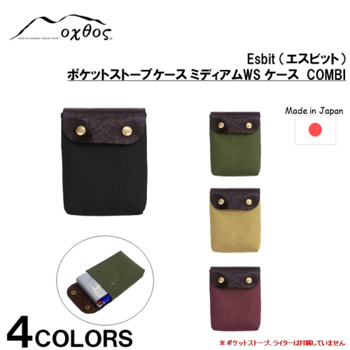 [R215] oxtos Esbit（エスビット）ポケットストーブミディアムWS ケース COMBI 942023 - 石川県羽咋市