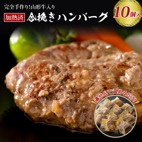 山形牛入り国産牛と山形県産豚手作りハンバーグ（約140g×10個）
 94213 - 山形県河北町
