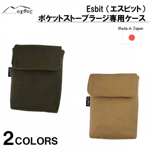[R216] oxtos Esbit（エスビット）ポケットストーブラージ 専用ケース 942259 - 石川県羽咋市