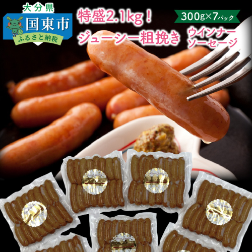 特盛2.1kg!ジューシー粗挽きウインナーソーセージ _1390R 94228 - 大分県国東市