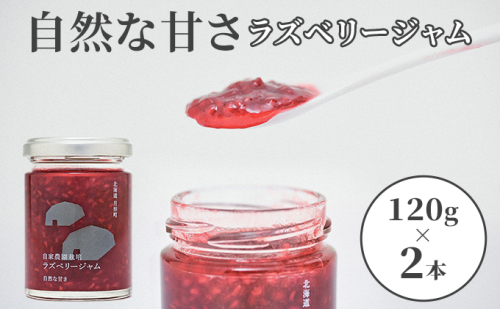 自家農園産 ラズベリー ジャムのセット（銀2本）北海道 月形町 食べ比べ 加工品 フルーツジャム 果物ジャム 酸味 低糖度 食品添加物不使用 パン ヨーグルト 塗る 付ける  942585 - 北海道月形町