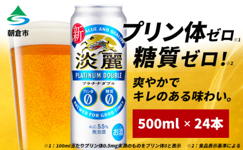 キリン 淡麗 プラチナダブル 500ml 24本 プリン体ゼロ×糖質ゼロ 発泡酒 ビール類 福岡工場産 ALC.5.5％ アルコール5.5％ お酒 酵母 プリン体0 糖質0 贅沢  942768 - 福岡県朝倉市