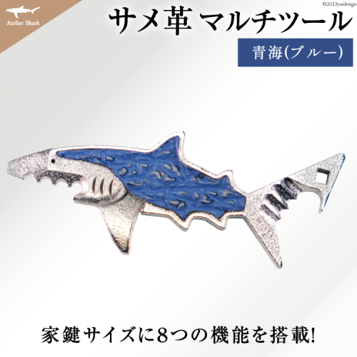 サメ革 マルチツール ワトソン君 青海(ブルー) [AtelierShark 宮城県 気仙沼市 20563908] 鮫 鮫皮 便利グッズ 多機能 小物 マルチ ツール 防災 非常用 栓抜き 爪やすり アウトドア 釣り キャンプ  942908 - 宮城県気仙沼市