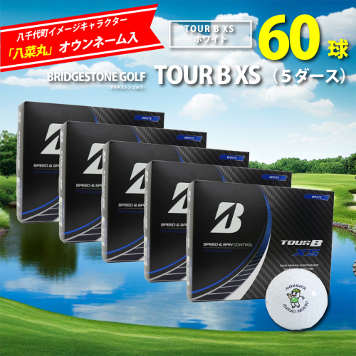【 2023年9月30日まで 】 ゴルフボール ブリヂストン TOUR B XS ホワイト 5ダース ( 60球 ) 八菜丸 Titleist ゴルフ ボール ブリジストン [BW014ya] 942984 - 茨城県八千代町