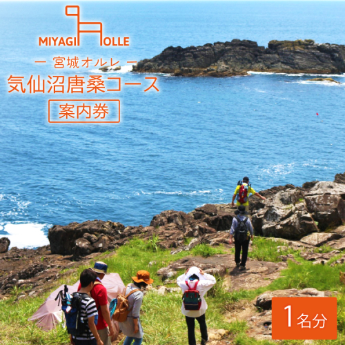 地元ガイドと歩こう ! 宮城オルレ気仙沼・唐桑コース 案内券 [唐桑観光ガイドの会 宮城県 気仙沼市 20563882] 体験 チケット 利用券 参加券 観光 旅行 旅 ガイド付き アウトドア 山歩き 自然散策 トレッキング  943482 - 宮城県気仙沼市
