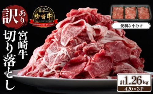 【特別限定受付品】A4等級上 宮崎牛 切り落とし 小間切れ 小分け3パック　計1.26㎏（国産 肉 お肉 牛肉 宮崎県産 訳あり 生活応援 切り落とし 小分け 内閣総理大臣賞)