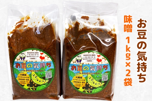 大郷「お豆の気持ち」味噌 1kg×2袋｜みそ 味噌汁 調味料 大郷町 おおさと 道の駅 [0109] 943606 - 宮城県大郷町