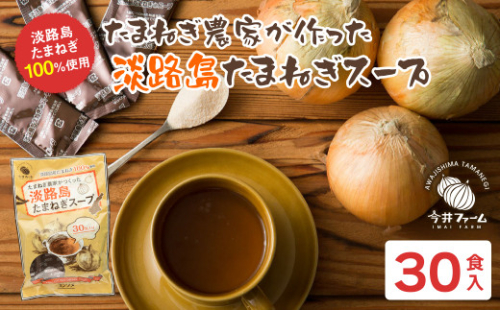 今井ファーム淡路島たまねぎスープ 30食 943623 - 兵庫県淡路市
