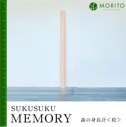 SUKUSUKU MEMORY　森の身長計＜ヒノキ＞　木のインテリア/ MORITO 森庄銘木 壁掛け 天然素材 インテリア 柱 測れる 木製 子供 書き込める 奈良県 宇陀市 ふるさと納税 送料無料 94416 - 奈良県宇陀市
