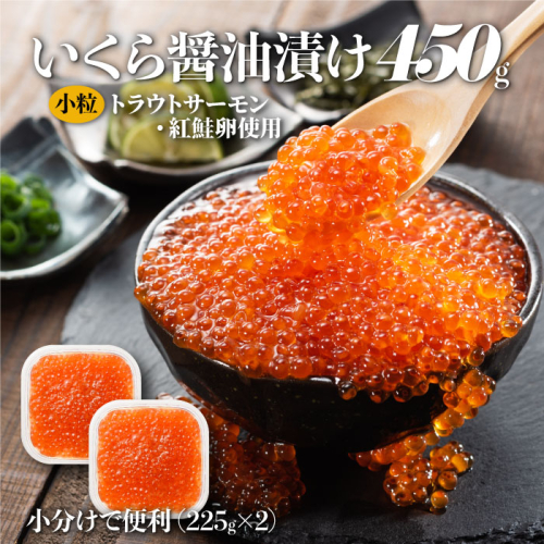 A1510.いくら醤油漬（サーモントラウト・紅鮭）450g（225g×2パック）
 94436 - 福岡県新宮町