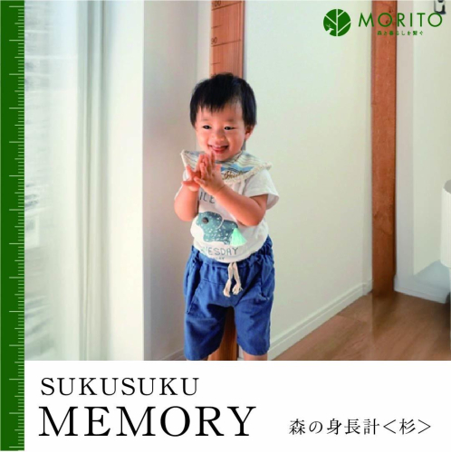 SUKUSUKU MEMORY 森の身長計＜杉＞ 木のインテリア/ MORITO 森庄銘木 壁掛け 天然素材 インテリア 柱 測れる 木製 子供 書き込める 奈良県 宇陀市 ふるさと納税 送料無料 インテリア 家具 天然素材 94439 - 奈良県宇陀市