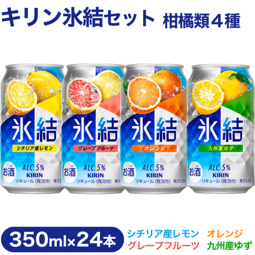 【柑橘類４種】キリン氷結セット　350ml×24本（4種×6本）【お酒　チューハイ】 944433 - 静岡県御殿場市