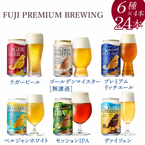 3189.FUJI PREMIUM BREWINGビール350ml×24本（6種×4本） 944458 - 静岡県御殿場市