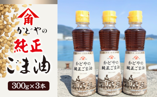 【 小豆島 】【リニューアル】かどやの純正ごま油300ｇ×3本セット　小豆島オリジナルラベル 食用油 調味料  94454 - 香川県土庄町
