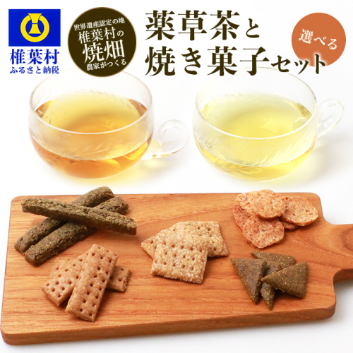 【世界農業遺産の産物】焼畑農家がつくった《選べる！》お茶と焼き菓子のセット YS-60 945492 - 宮崎県椎葉村