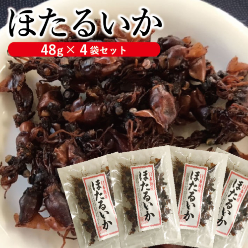 SZ0041 「ほたるいか」 48g×4袋セット 945552 - 山形県酒田市
