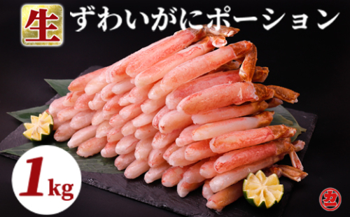27-27 生ずわいがにしゃぶしゃぶ用ポーション6L～8L(1kg) 945866 - 北海道紋別市