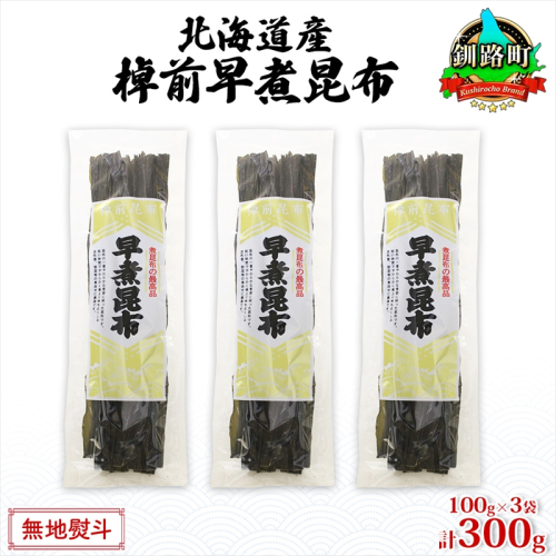 北海道産 昆布 3袋セット 棹前早煮昆布 100g×3袋 計300g 棹前 さおまえ 棹前昆布 天然 昆布 こんぶ コンブ 煮昆布 海藻 乾物 無地熨斗 熨斗 のし 昆布森産 山田物産 北海道 釧路町 釧路超 特産品  946824 - 北海道釧路町