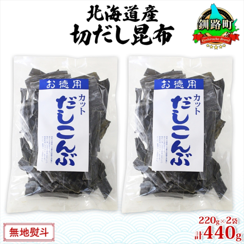 北海道産 切りだし昆布 220g ×2袋 計440g 天然 昆布 カット 出汁 料理 コンブ こんぶ だし だしこんぶ 海藻 お取り寄せ グルメ お土産 お祝い お取り寄せ 無地熨斗 熨斗 のし 国産 山田物産 北海道 釧路町 釧路町 釧路超 特産品  946836 - 北海道釧路町