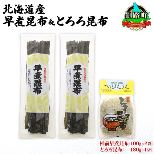 北海道産 昆布 2種セット 棹前早煮昆布 100g×2袋 とろろ昆布 180g×1袋 計380g 昆布 こんぶ 棹前昆布 さおまえ 根昆布 だし 出汁 乾物 海藻 お祝い ギフト 山田物産 北海道 釧路町 釧路超 特産品  946843 - 北海道釧路町