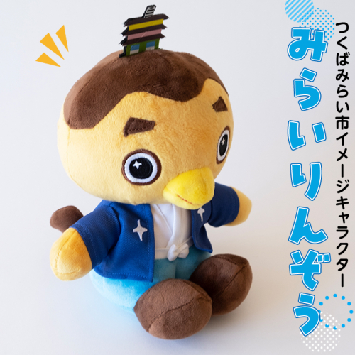 みらいりんぞうマスコット オーガニックコットン オリジナル バリアフリー ぬいぐるみ みらいりんぞう マスコット ゆるキャラ [CM30-NT] 947542 - 茨城県つくばみらい市