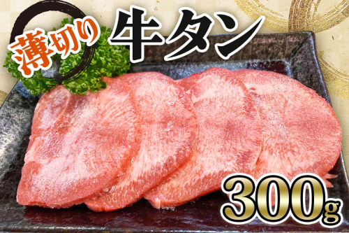 [仙台名物] かのん精肉舗 昭和の懐かしい 薄切り牛タン  300g｜宮城 牛たん 牛肉 焼肉 うすぎり タン たん やわらかい 食べやすい [0239] 947580 - 宮城県大郷町
