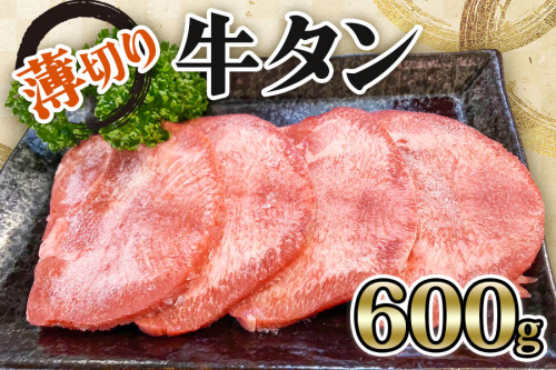 [仙台名物] かのん精肉舗 昭和の懐かしい 薄切り牛タン (300g×2) 計600g｜宮城 牛たん 牛肉 焼肉 うすぎり タン たん やわらかい 食べやすい [0240] 947581 - 宮城県大郷町