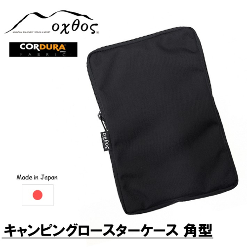 [R217] oxtos CORDURA キャンピングロースターケース 角型 947689 - 石川県羽咋市