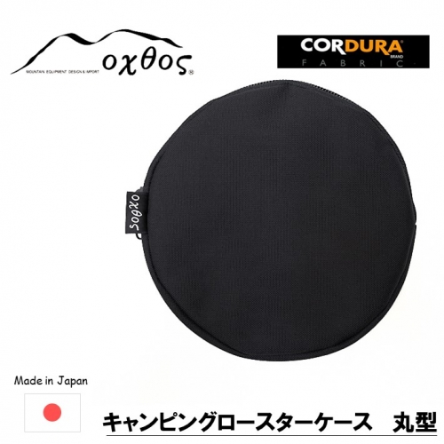 [R218] oxtos CORDURA キャンピングロースターケース 丸型 947690 - 石川県羽咋市