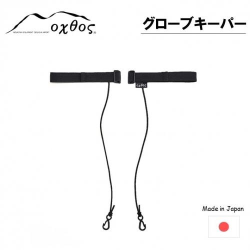 [R219] oxtos グローブキーパー 947692 - 石川県羽咋市