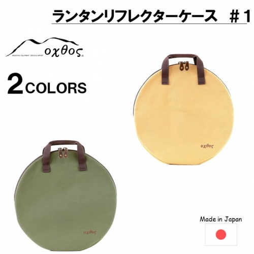 [R222] oxtos ランタンリフレクターケース ＃１ 947899 - 石川県羽咋市