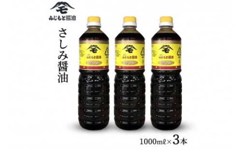 浜田自慢 ふじもと さしみ醤油 1000ml×3本 調味料 しょうゆ しょう油 刺身醤油 濃い口 濃口 常温 おすすめ 【145_2060】 948225 - 島根県浜田市