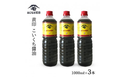 浜田自慢 ふじもと 濃口醤油 黄印 1000ml×3本 調味料 しょう油 醤油 濃口しょう油 濃口醤油 こいくち 濃口 【145_2062】 948228 - 島根県浜田市