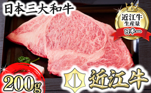 【カメチク】近江牛ロースステーキ200g 【FK01U】 948378 - 滋賀県近江八幡市