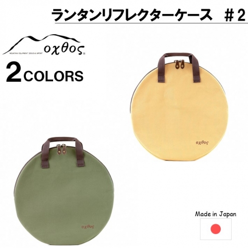 [R223] oxtos ランタンリフレクターケース ＃２ 948380 - 石川県羽咋市